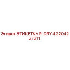 2204227211 ЭТИКЕТКА R-DRY 4 Epiroc