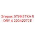 Оригинальная этикетка Epiroc 2204227211 R-DRY 4