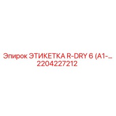 Оригинальная маркировка Epiroc 2204227212 серии R-DRY 6