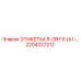Оригинальная маркировка Epiroc 2204227212 серии R-DRY 6