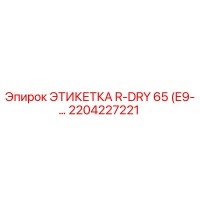 2204227221 ЭТИКЕТКА R-DRY 65 (E9) Epiroc