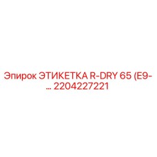 2204227221 ЭТИКЕТКА R-DRY 65 (E9) Epiroc