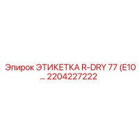 2204227222 ЭТИКЕТКА R-DRY 77 (E10) Epiroc