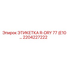 2204227222 ЭТИКЕТКА R-DRY 77 (E10) Epiroc
