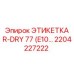 Оригинальная маркировка R-DRY 77 производства Epiroc 2204227222