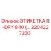 Фото этикетки R-DRY 840 Epiroc с номером 2204227233