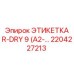Промышленная этикетка Epiroc 2204227213 серии R-DRY 9