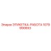 1079990653 ЭТИКЕТКА-РАБОТА Epiroc