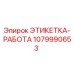 1079990653 ЭТИКЕТКА-РАБОТА Epiroc