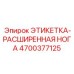 4700377125 ЭТИКЕТКА-РАСШИРЕННАЯ НОГА Epiroc