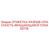 1310455718 ЭТИКЕТКА-РАЗРЫВ-ОПАСНОСТЬ-ВРАЩАЮЩАЯСЯ Epiroc