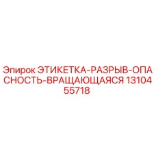 1310455718 ЭТИКЕТКА-РАЗРЫВ-ОПАСНОСТЬ-ВРАЩАЮЩАЯСЯ Epiroc