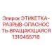 1310455718 ЭТИКЕТКА-РАЗРЫВ-ОПАСНОСТЬ-ВРАЩАЮЩАЯСЯ Epiroc