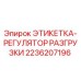 2236207196 ЭТИКЕТКА-РЕГУЛЯТОР РАЗГРУЗКИ Epiroc