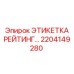 Маркировочная таблица параметров для буровой техники Epiroc