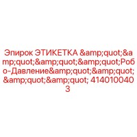 4140100403 ЭТИКЕТКА 