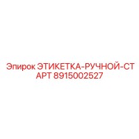 8915002527 ЭТИКЕТКА-РУЧНОЙ-СТАРТ Epiroc