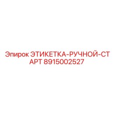 8915002527 ЭТИКЕТКА-РУЧНОЙ-СТАРТ Epiroc
