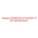 8915002527 ЭТИКЕТКА-РУЧНОЙ-СТАРТ Epiroc