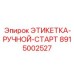 8915002527 ЭТИКЕТКА-РУЧНОЙ-СТАРТ Epiroc