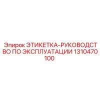 1310470100 ЭТИКЕТКА-РУКОВОДСТВО ПО ЭКСПЛУАТАЦИИ Epiroc