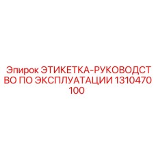 1310470100 ЭТИКЕТКА-РУКОВОДСТВО ПО ЭКСПЛУАТАЦИИ Epiroc