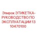 1310470100 ЭТИКЕТКА-РУКОВОДСТВО ПО ЭКСПЛУАТАЦИИ Epiroc