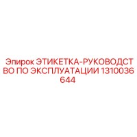 1310036644 ЭТИКЕТКА-РУКОВОДСТВО ПО ЭКСПЛУАТАЦИИ Epiroc