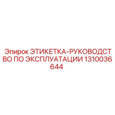 1310036644 ЭТИКЕТКА-РУКОВОДСТВО ПО ЭКСПЛУАТАЦИИ Epiroc