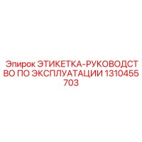 1310455703 ЭТИКЕТКА-РУКОВОДСТВО ПО ЭКСПЛУАТАЦИИ Epiroc