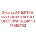 1310455703 ЭТИКЕТКА-РУКОВОДСТВО ПО ЭКСПЛУАТАЦИИ Epiroc