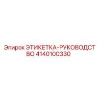 4140100330 ЭТИКЕТКА-РУКОВОДСТВО Epiroc