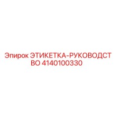 4140100330 ЭТИКЕТКА-РУКОВОДСТВО Epiroc