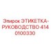 4140100330 ЭТИКЕТКА-РУКОВОДСТВО Epiroc