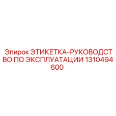 1310494600 ЭТИКЕТКА-РУКОВОДСТВО ПО ЭКСПЛУАТАЦИИ Epiroc