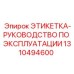 1310494600 ЭТИКЕТКА-РУКОВОДСТВО ПО ЭКСПЛУАТАЦИИ Epiroc