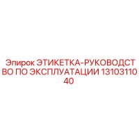 1310311040 ЭТИКЕТКА-РУКОВОДСТВО ПО ЭКСПЛУАТАЦИИ (Epiroc)
