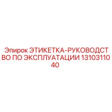 1310311040 ЭТИКЕТКА-РУКОВОДСТВО ПО ЭКСПЛУАТАЦИИ (Epiroc)