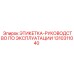 1310311040 ЭТИКЕТКА-РУКОВОДСТВО ПО ЭКСПЛУАТАЦИИ (Epiroc)