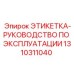 1310311040 ЭТИКЕТКА-РУКОВОДСТВО ПО ЭКСПЛУАТАЦИИ (Epiroc)