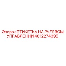 4812274395 ЭТИКЕТКА НА РУЛЕВОМ УПРАВЛЕНИИ Epiroc