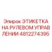 4812274395 ЭТИКЕТКА НА РУЛЕВОМ УПРАВЛЕНИИ Epiroc