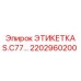 Идентификационная табличка 2202960200 для буровых установок серии С77