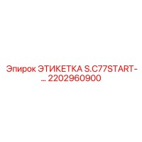 2202960900 ЭТИКЕТКА S.C77START- Epiroc