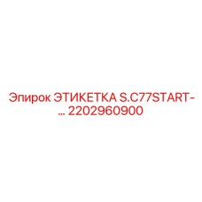 2202960900 ЭТИКЕТКА S.C77START- Epiroc