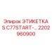 Маркировочная табличка 2202960900 из нержавеющей стали