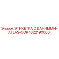 1622190000 ЭТИКЕТКА С ДАННЫМИ-ATLAS-COP Epiroc