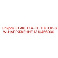 1310456000 ЭТИКЕТКА-СЕЛЕКТОР-SW-НАПРЯЖЕНИЕ Epiroc