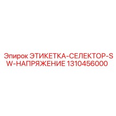 1310456000 ЭТИКЕТКА-СЕЛЕКТОР-SW-НАПРЯЖЕНИЕ Epiroc