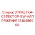 1310456000 ЭТИКЕТКА-СЕЛЕКТОР-SW-НАПРЯЖЕНИЕ Epiroc
